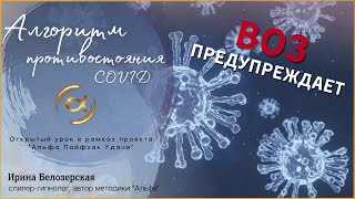 10-Минутный Алгоритм Противостояния Covid-19