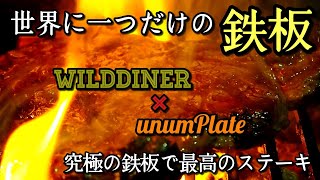 世界に一つだけのオーダーメイド鉄板で、ステーキを焼く。