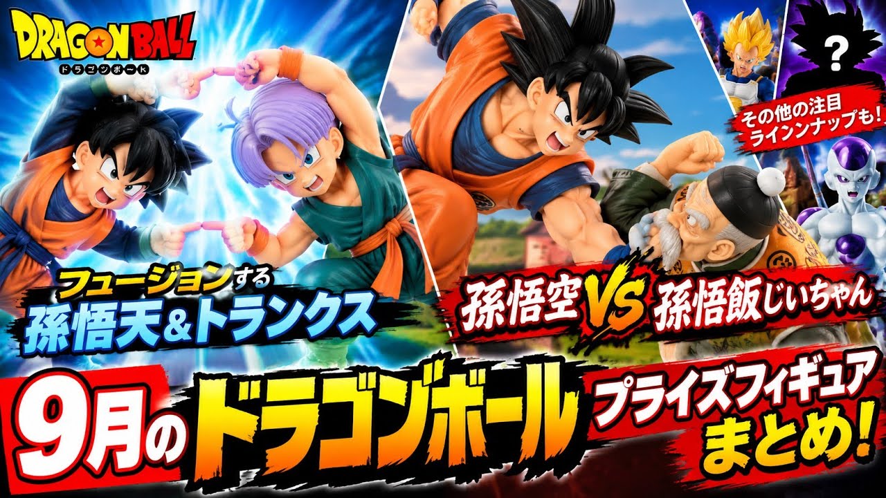 ドラゴンボールのフィギアとその他 9月の「ドラゴンボール」プライズフィギュアまとめ！フュージョンする