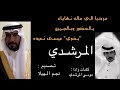 مرحبا الي ماله نهاياء كلمات موسي المرشدي شيلات المراشده المرشدي بطيئ