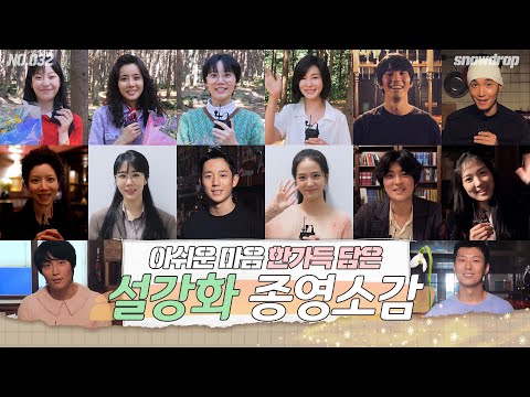 [sub｜메이킹] 여러분들의 마음속에 설강화 꽃이 만개하길... ＜설강화＞ 배우들의 종영 소감 | ep.32 설강화 Snowdrop