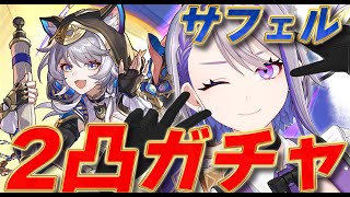 【#崩壊スターレイル/ガチャ】ver.3.4とFateコラボ直前ですがサフェルさん2凸したい【#朔夜トバリ/Vtuber/Honkai: Star Rail】