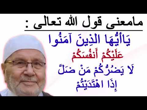مامعنى قول الله تعالى ي اأي ه ا الذ ين آم ن وا ع ل ي ك م أ نف س ك م للدكتور راتب النابلسي