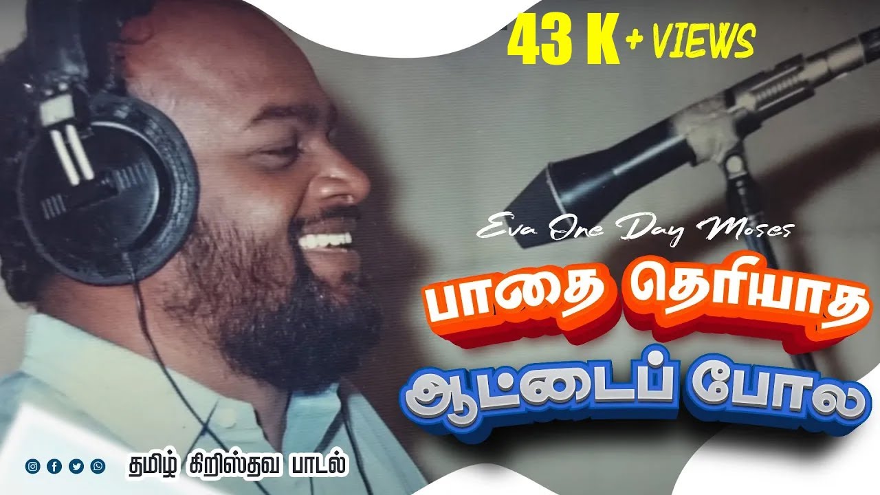 பாதை தெரியாத ஆட்டைப் போல | pathai theriyatha aatai pola |Tamil Christian Songs | Eva. One Day Moses