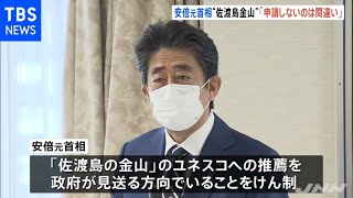 安倍元首相“佐渡島金山”「論戦を避けた形で申請しないのは間違い」