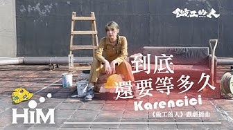 Karencici [ 到底還要等多久Wait No More ]Official Lyrics Video(《做工的人》戲劇插曲)