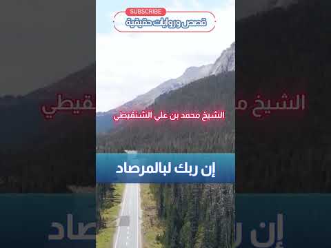 إن ربك لبالمرصاد