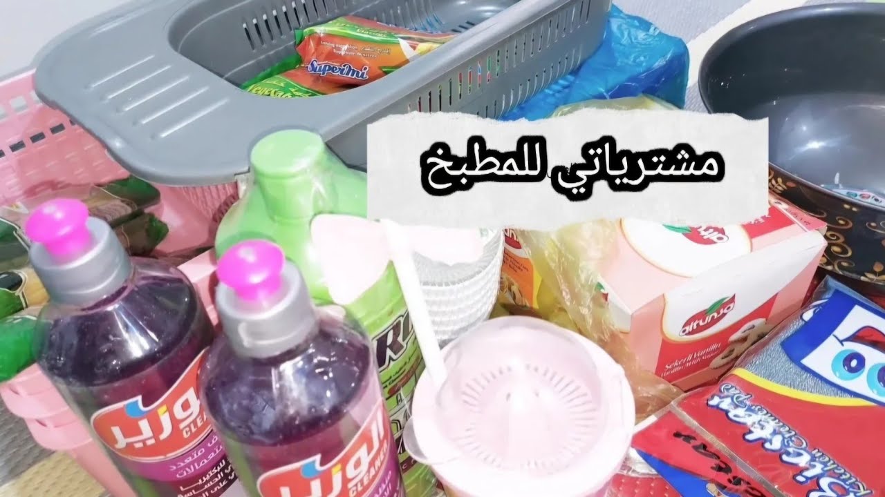 مشرياتي للمطبخ الفيديو فد شي🤩 