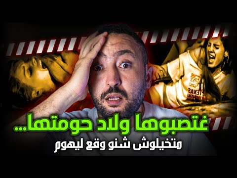 غتـصــ ـبوها ومتخيلوش شكون خدا لها حقها جريــ ــمة اغتــ ـــصاب 