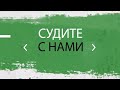 "Судите с нами". Моменты 3 тура "Беларусбанк - Высшей лиги"