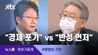 [원보가중계] 유승민 "경제는 포기한 대통령" vs 이재명 "비난 말고 반성부터" / JTBC 뉴스룸