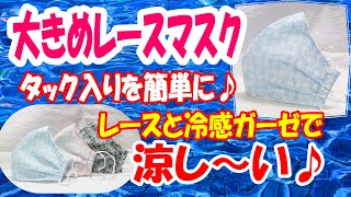 【大きめレースマスク】タック入りが簡単に♪小池都知事のような上品なマスクの作り方☆接触冷感ガーゼとレースで蒸れずに涼しい☆2サイズ☆How to make a breathable lace mask