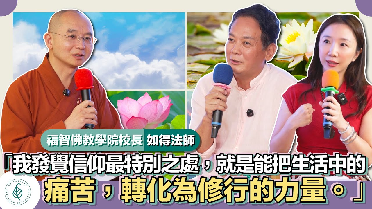 與善知識有約－如得法師「我發覺信仰最特別之處，就是能把生活中的痛苦，轉化為修行的力量。」