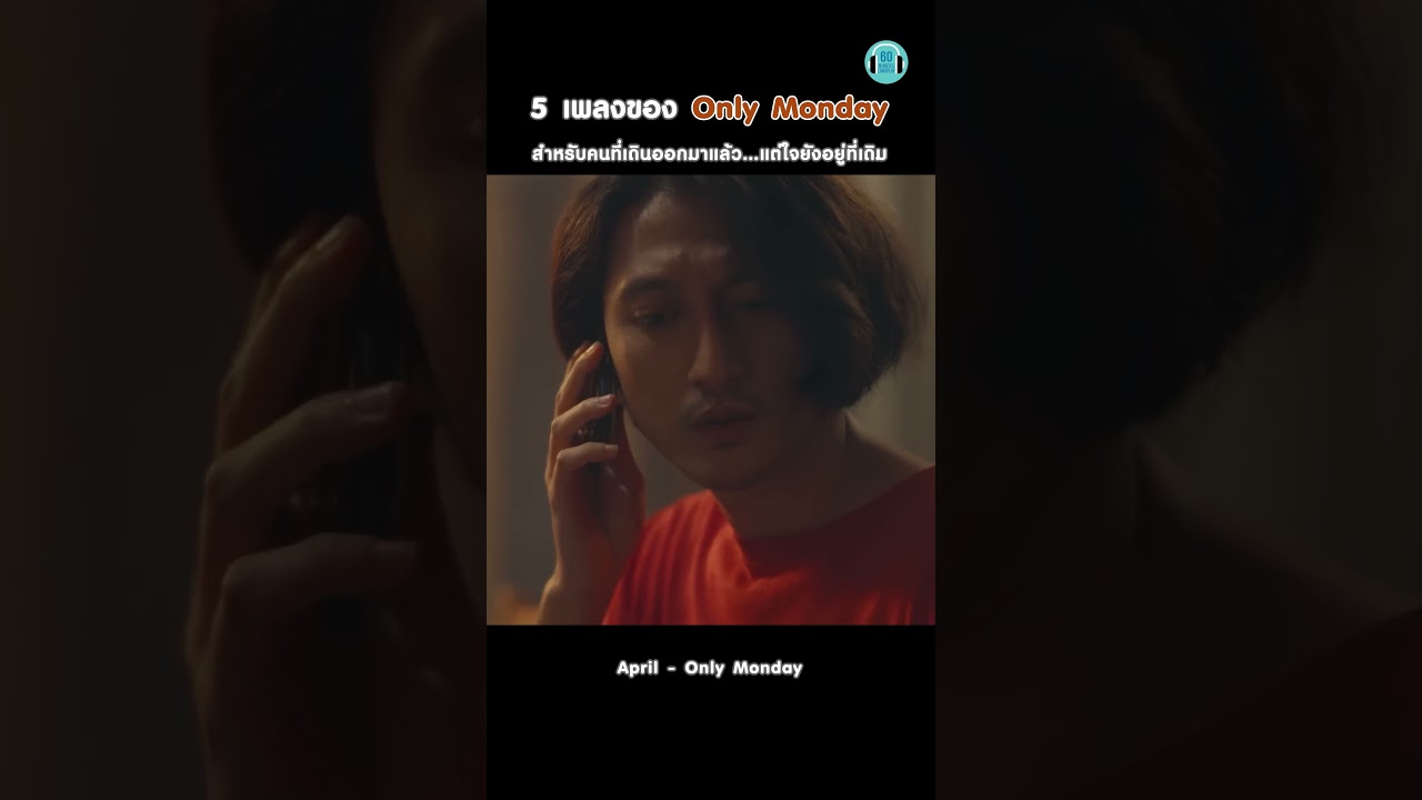 5 เพลงของ Only Monday ของคนที่เดินออกมา แต่ยังไม่เคยลืมเลยสักวัน #onlymonday