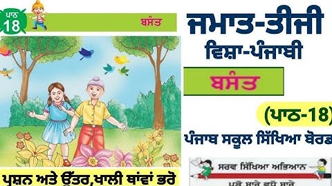 3rd class Punjabi || lesson 18 || Basant || question answer || PSEB ||chapter 18