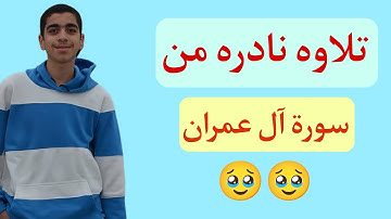 صوت يبكي الحجر 🥹 القرآن الكريم تلاوه نادره من سورة آل عمران