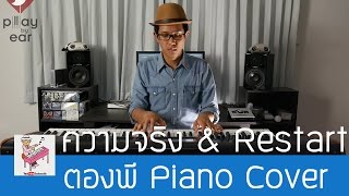 ความจริง & Restart - Room39 Piano Cover by ตองพี