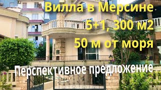 Вилла в Мерсине рядом с морем 🏝 Дом в Мерсине 🔥 для ПМЖ.