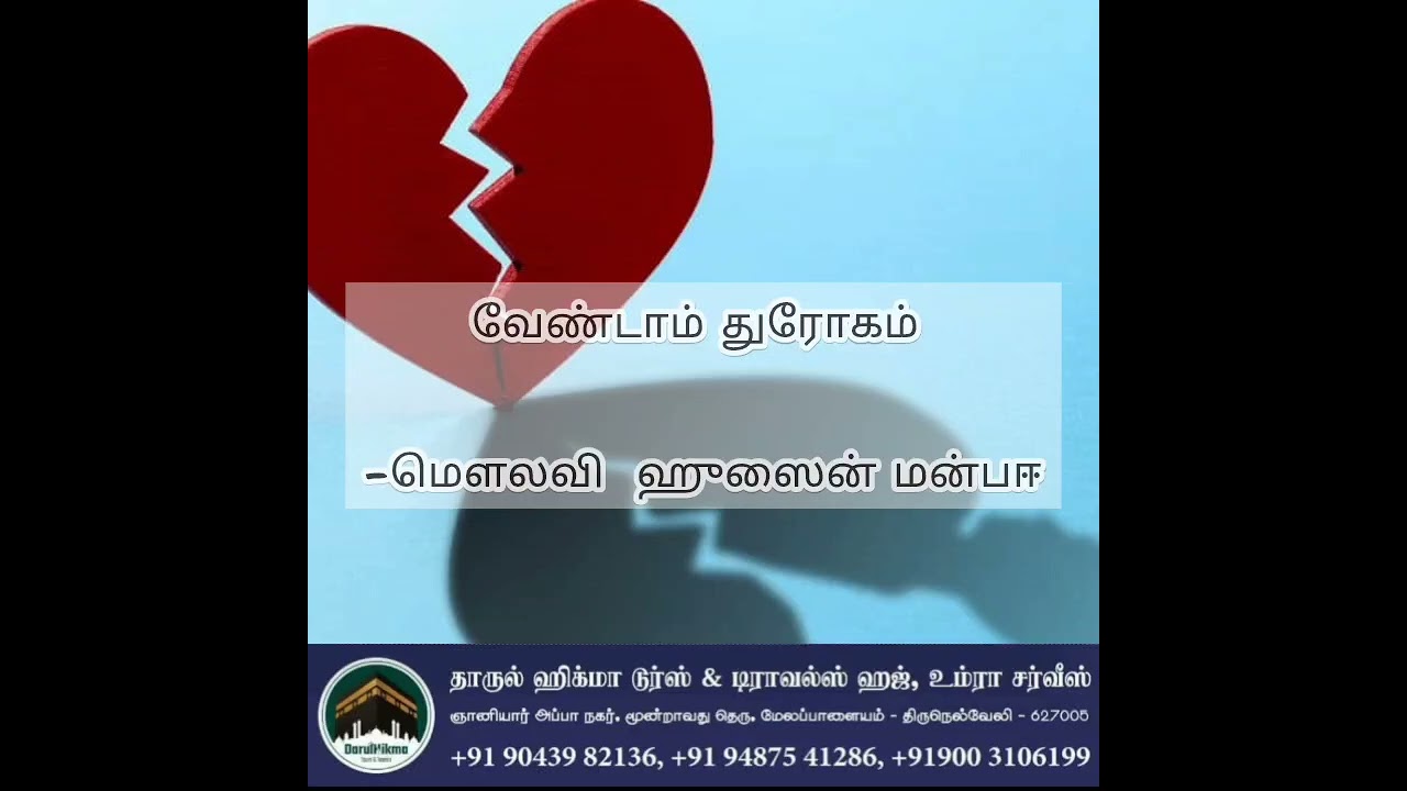 வேண்டாம் துரோகம் மௌலவி:D.முஹம்மது ஹுஸைன் மன்பஈ