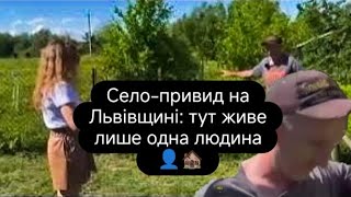Село-привид на Львівщині: тут живе лише одна людина 👤🏚️