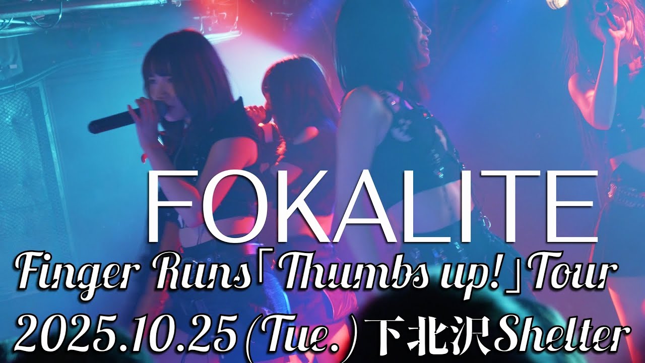 20251025 FOKALITE Finger Runs「Thumbs up!」Tour(Short ver.)