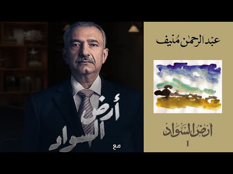 قصة كتاب 105 رواية أرض السواد أرض السواد لفائق الشيخعبد الرحمن منيف