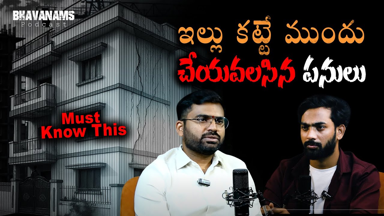 ఇల్లు కట్టే ముందు చేయవలసిన పనులు.. | Step By Step Indian House Construction Process | Bhavanams