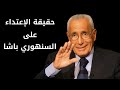 حقيقة الإعتداء على السنهوري باشا محمد حسنين هيكل 