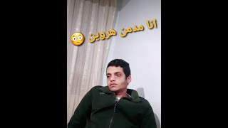 انا مدمن هروين 😳 مشهد لشبيه عادل امام من فيلم النمر والانثي