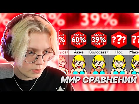ДРЕЙК СМОТРИТ - Проверь, НРАВИШЬСЯ Ли Ты Людям! | Мир Сравнений