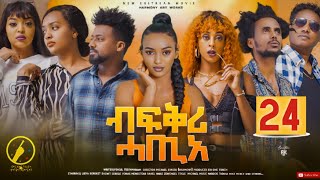 Bfqri Hatie( ብፍቕ ሓጢአ) - New Eritrean Series Film 2023 - Part 24