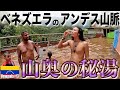 【南米ラスト温泉】ベネズエラの田舎町メリダから1時間半の場所にある秘境温泉！山を登った先にあったのは、現地人しか知らないローカル秘湯でした。