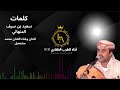من كلمات الشاعر سعيد بن سيف المنهالي الحان وغناء الفنان محمد مشعجل