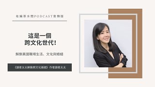 #212【風傳媒 x 華爾街日報】這是一個跨文化世代！解鎖 異國職場生活 、文化與婚姻 / 讀者太太