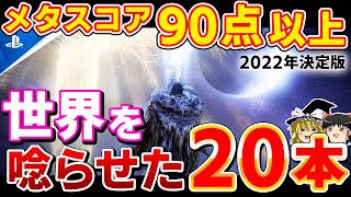 【PS4/PS5】メタスコア90点以上！世界を震撼させたPSソフト全20本を徹底紹介！【2022年決定版、メタクリティック、おすすめゲーム紹介、神ゲー、ゆっくり解説】