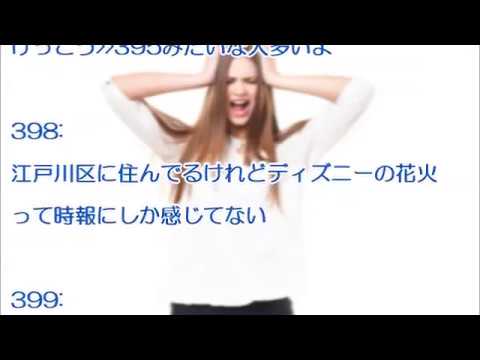 TDLの対岸に住む友人に「毎日ディズニーの花火が見れて羨ましい。毎日感動するよね」と言ったら「時報ぐらいにしか感じない」と言われて引いた