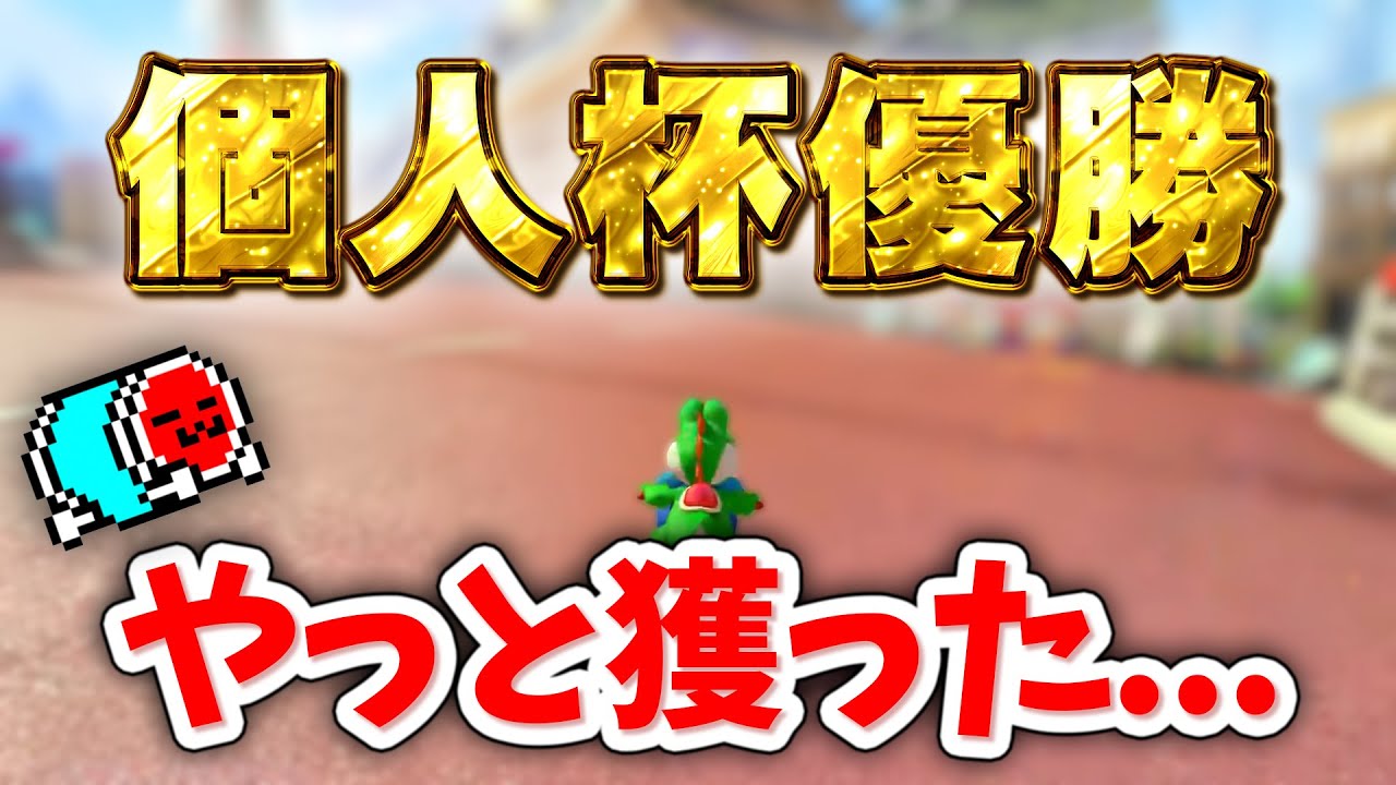 遂に個人杯優勝を遂げたNX☆くさあん準決勝・決勝配信【マリオカート8