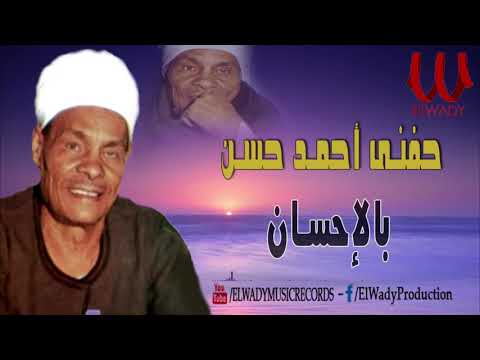 حفنى احمد حسن - بالاحسان / Hefny Ahmed Hassan  - Be El Ehsan