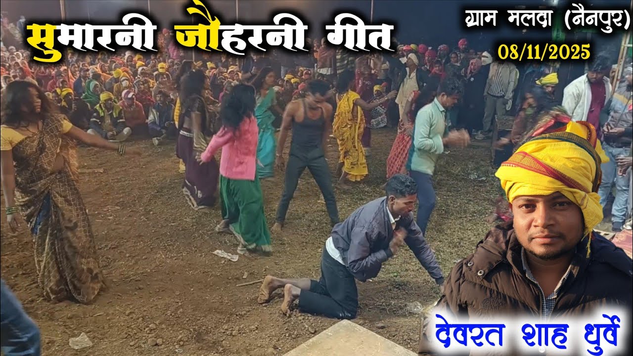 🥀सुमारनी जौहरनी गीत🥀 !! स्वर देवरत शाह धुर्वे !! ग्राम मल्धा(नैनपुर) !!चंडीदाई पेन शक्तियां विराजमान