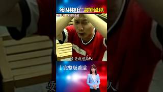 死囚林旺仁認罪過程 @ebcOhMyGod #shorts