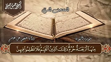9   سورة التوبة كاملة  الختمة المرتلة  بصوت حسن صالح    Sh Hassan Saleh Suraa Tawbaa  Al Tawba