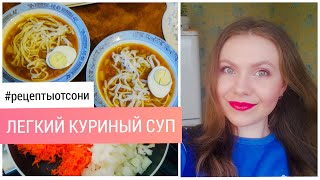 РЕЦЕПТ ЛЕГКОГО КУРИНОГО СУПА. ГОТОВИМ ДОМА. Пермский Влог 87.