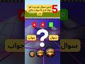 Five Islamic Question with Answers #shorts #uploadyoutubeshorts #viral  #viralvedio #viralquiz