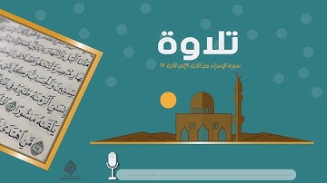 ((إنَ هَذا القُرْآن يهدي للتي هي أقوم )) .. سورة الإسراء