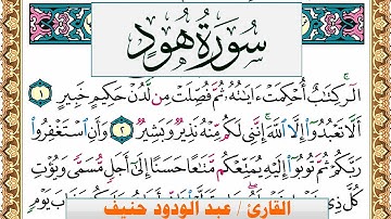 سورة هود عبد الودود حنيف Surah Hood  Abd Al Wadood Haneef برواية حفص عن عاصم