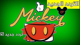 تردد قناة ميكي MICKEY TV للأطفال لمشاهدة أجمل الأفلام الكرتونية على النايل سات