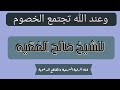 وعند الله تجتمع الخصوم محاضرة مبكية ومؤثرة للشيخ صالح الفقيه وفقه الله تعالى وعند الله تجتمع الخصوم محاضرة مبكية ومؤثرة للشيخ صالح الفقيه وفقه الله تعالى