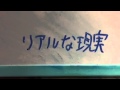 リアルな現実