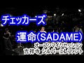 チェッカーズ 運命(SADAME) covered by Tsuyoshi