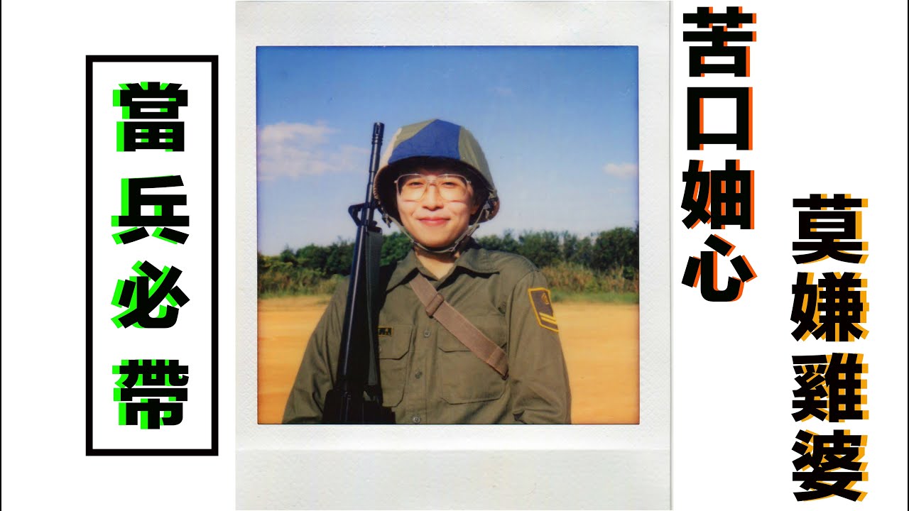 當兵必帶！入營前必看！學姊的耳提面命！張藝都平安退伍了你一定也可以！